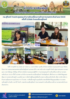 กษ.สุรินทร์ร่วมประชุมคณะทำงานขับเคลื่อนงานด้านการเกษตรระดับอำเภอ