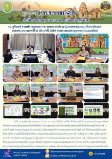 กษ.สุรินทร์ร่วมประชุมคณะทำงานสรรหาปราชญ์เกษตรของแผ่นดินระดับเขต