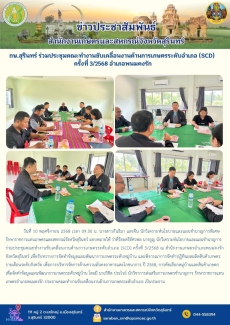 กษ.สุรินทร์ร่วมประชุมคณะทำงานขับเคลื่อนงานด้านการเกษตรระดับอำเภอ