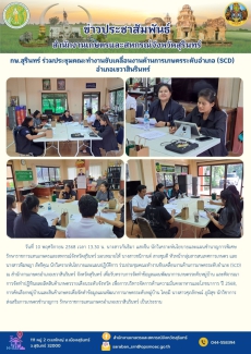 กษ.สุรินทร์ร่วมประชุมคณะทำงานขับเคลื่อนงานด้านการเกษตรระดับอำเภอ