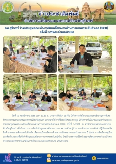 กษ.สุรินทร์ร่วมประชุมคณะทำงานขับเคลื่อนงานด้านการเกษตรระดับอำเภอ