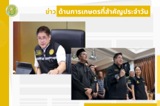 สรุปข่าวด้านการเกษตรที่สำคัญประจำวันที่