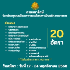 กรมธนารักษ์เปิดรับสมัครบุคคลเพื่อสรรหาและเลือกสรรเป็นพนักงานราชการ
