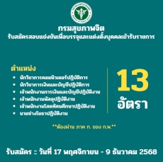 กรมสุขภาพจิตเปิดรับสมัครสอบแข่งขันเพื่อบรรจุและแต่งตั้งบุคคลเข้ารับราชการ