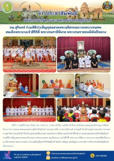กษ.สุรินทร์ร่วมพิธีบำเพ็ญกุศลสวดพระอภิธรรมถวายพระบรมศพ