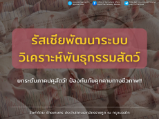 รัสเซียพัฒนาระบบวิเคราะห์พันธุกรรมสัตว์แบบใหม่