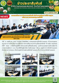 ประชุมคณะอนุกรรมการการบริหารโครงการภายใต้มาตรการรักษาเสถียรภาพราคาข้าวเปลืองระดับจังหวัด