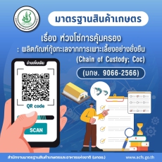 มาตรฐานสินค้าเกษตร