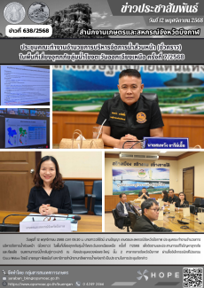 ประชุมคณะทำงานอำนวยการบริหารจัดการน้ำส่วนหน้า
