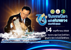 ขอเชิญร่วมงาน “วันพระบิดาแห่งฝนหลวง ประจำปี 2568