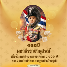 เฉลิมพระเกียรติพระบาทสมเด็จพระมงกุฎเกล้าเจ้าอยู่หัว