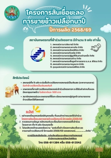 โครงการสินเชื่อชะลอการขายข้าวเปลือกนาปี