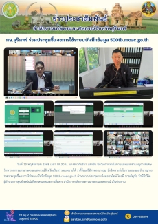 กษ.สุรินทร์ร่วมประชุมชี้แจงการใช้ระบบบันทึกข้อมูล