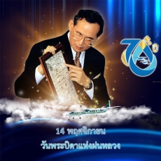 วันพระบิดาแห่งฝนหลวง