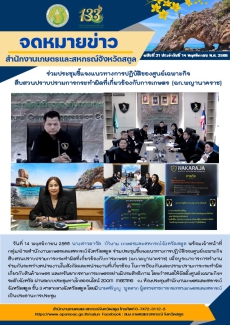 วันที่14พฤศจิกายน2568ร่วมประชุมชี้แจงแนวทางการปฏิบัติของศูนย์เฉพาะกิจสืบสวนปราบปรามการกระทำผิดที่เกี่ยวข้องกับการเกษตร