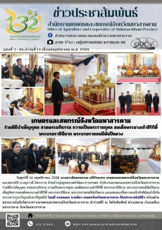 เกษตรและสหกรณ์จังหวัดมหาสารคาม