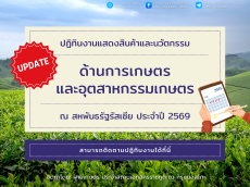 ปฏิทินงานแสดงสินค้าและนวัตกรรมด้านการเกษตรและอุตสาหกรรมเกษตรที่สำคัญ