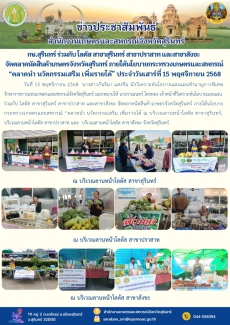 กษ.สุรินทร์ร่วมกับโลตัสสาขาสุรินทร์