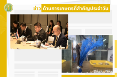 สรุปข่าวด้านการเกษตรที่สำคัญประจำวันที่