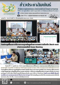 ร่วมประชุมชี้แจงการใช้งานระบบฐานข้อมูลด้านการเกษตรรายจังหวัด