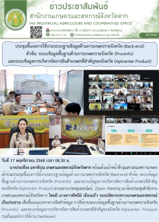 ประชุมชี้แจงการใช้งานระบบฐานข้อมูลด้านการเกษตรรายจังหวัด
