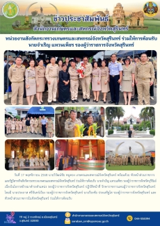 หน่วยงานสังกัดกระทรวงเกษตรและสหกรณ์จังหวัดสุรินทร์