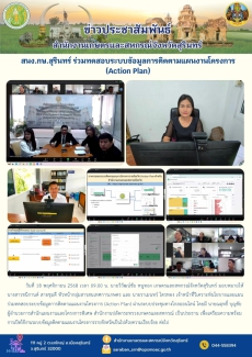 สนง.กษ.สุรินทร์ร่วมทดสอบระบบข้อมูลการติดตามแผนงานโครงการ