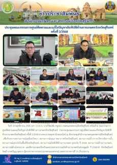 ประชุมคณะกรรมการศูนย์ติดตามและแก้ไขปัญหาภัยพิบัติด้านการเกษตรจังหวัดสุรินทร์