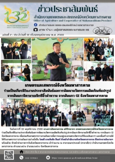 เกษตรและสหกรณ์จังหวัดมหาสารคาม