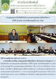 ประชุมบุคลากรในสังกัดสำนักงานเกษตรและสหกรณ์จังหวัดตาก