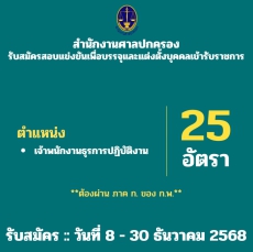 สำนักงานศาลปกครองเปิดรับสมัครสอบแข่งขันเพื่อบรรจุและแต่งตั้งบุคคลเข้ารับราชการ