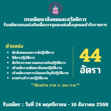 กรมพัฒนาสังคมและสวัสดิการเปิดรับสมัครสอบแข่งขันเพื่อบรรจุและแต่งตั้งบุคคลเข้ารับราชการ
