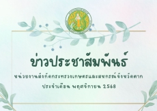 ข่าวประชาสัมพันธ์กระทรวงเกษตรและสหกรณ์