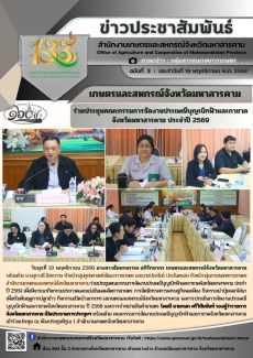 เกษตรและสหกรณ์จังหวัดมหาสารคาม