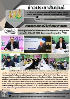 เกษตรและสหกรณ์จังหวัดมหาสารคาม