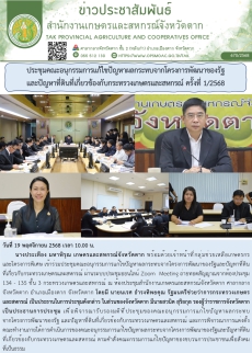 ประชุมคณะอนุกรรมการแก้ไขปัญหาผลกระทบจากโครงการพัฒนาของรัฐและปัญหาที่ดินที่เกี่ยวข้องกับกระทรวงเกษตรและสหกรณ์