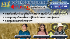 รายการบอกข่าวเล่าเรื่องเกษตรและสหกรณ์ 20 พศจิกายน 2568