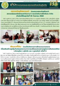 ข่าวก้าวเกษตรกิจกรรมของหน่วยงานในสังกัดกระทรวงเกษตรและสหกรณ์