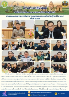 ประชุมคณะอนุกรรมการพัฒนาการเกษตรและสหกรณ์จังหวัดสุรินทร์