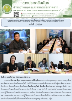 ประชุมคณะอนุกรรมการกองทุนฟื้นฟูและพัฒนาเกษตรกรจังหวัดตาก