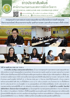 ประชุมคณะทำงานตรวจสอบความเหมาะสมและพิจารณากลั่นกรองโครงการก่อสร้างซ่อมแซมสิ่งสาธารณประโยชน์