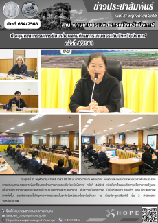 ประชุมคณะกรรมการขับเคลื่อนงานด้านการเกษตรระดับจังหวัดบึงกาฬ