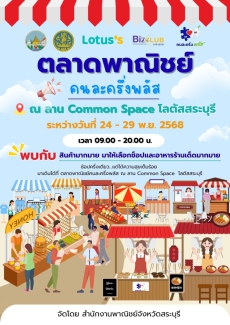 สำนักงานพาณิชย์จังหวัดสระบุรี