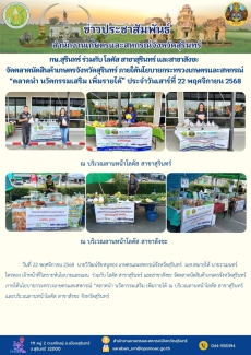 กษ.สุรินทร์ร่วมกับโลตัสสาขาสุรินทร์