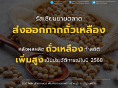 การผลิตถั่วเหลืองและแปรรูปกากถั่วเหลืองของรัสเซียกำลังเติบโต