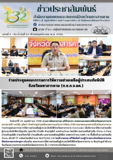 ร่วมประชุมคณะกรรมการให้ความช่วยเหลือผู้ประสบภัยพิบัติ