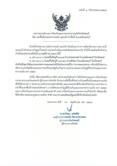 ประกาศกองอำนวยการป้องกันและบรรเทาสาธารณะภัยจังหวัดลพบุรี
