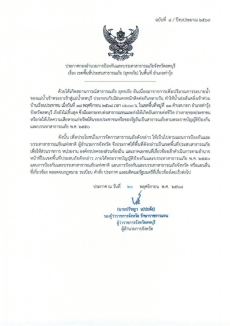 ประกาศกองอำนวยการป้องกันและบรรเทาสาธารณะภัยจังหวัดลพบุรี