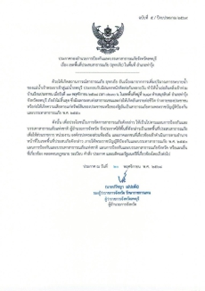 ประกาศกองอำนวยการป้องกันและบรรเทาสาธารณะภัยจังหวัดลพบุรี