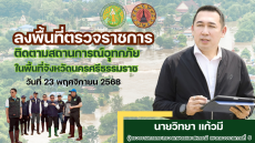 วิดีทัศน์การลงพื้นที่ตรวจราชการ